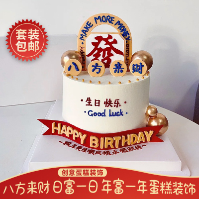 八方来财父亲节爸爸蛋糕装饰