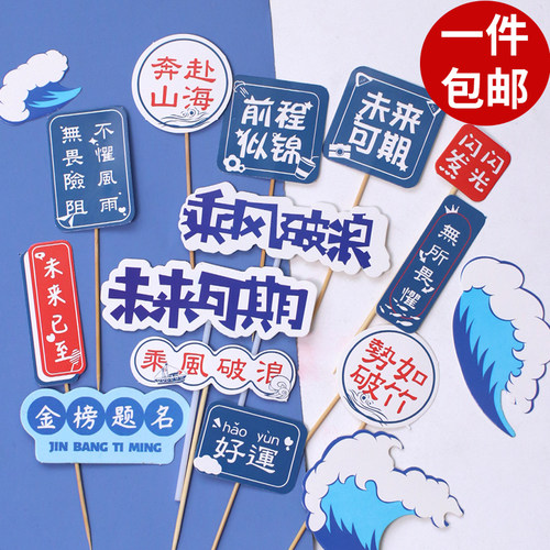 网红毕业季乘风破浪蛋糕装饰插排