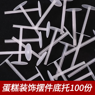 一次性底托蛋糕玩偶垫打桩钉摆件固定器塑料装饰底托蛋糕配件