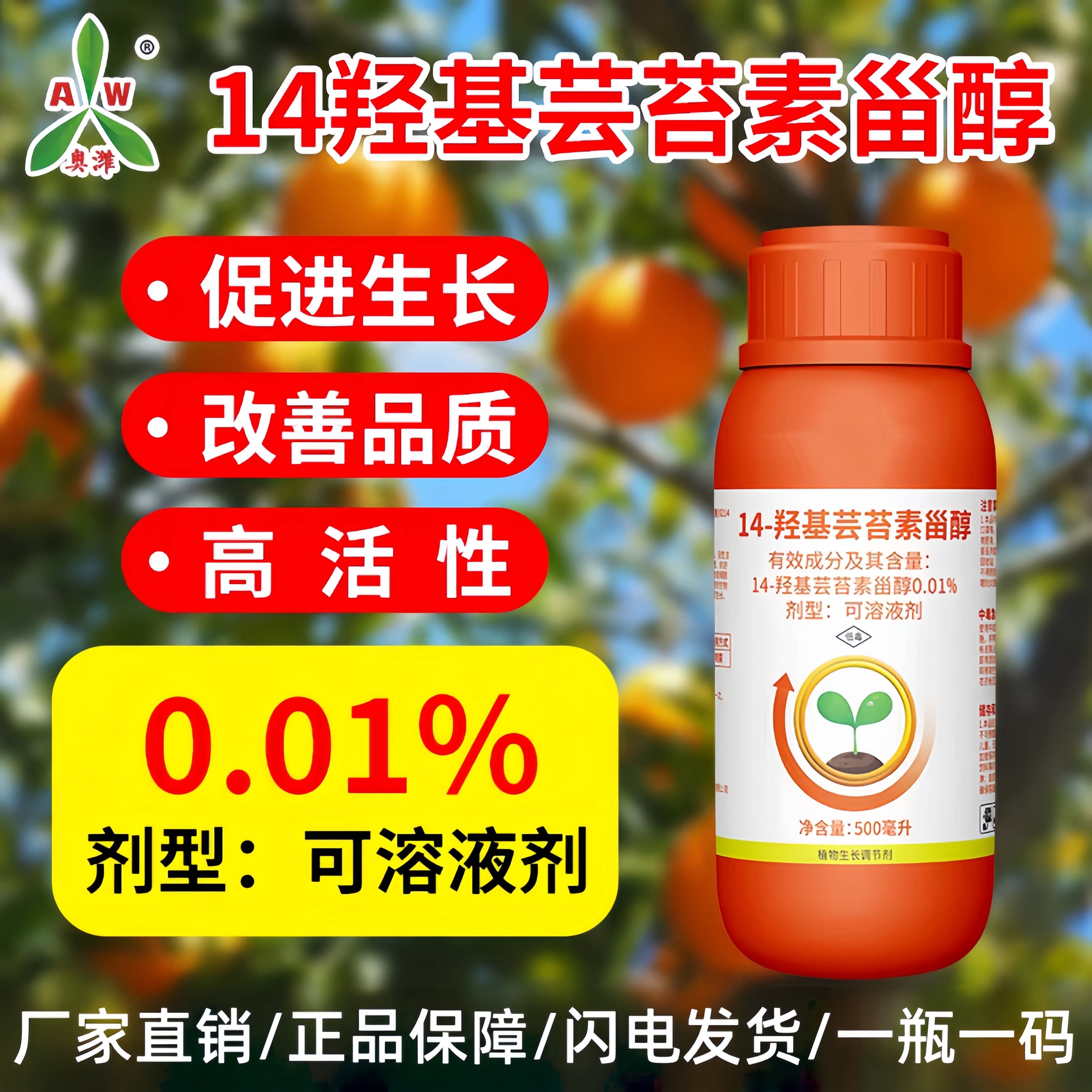 奥丰0.01%14一羟基芸苔素生长调节剂