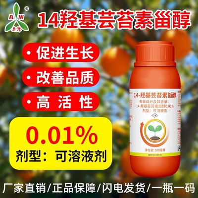 奥丰0.01%14一羟基芸苔素甾醇高含量芸苔素内酯植物生长调节剂