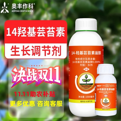 奥丰芸苔素14羟基芸苔素甾醇