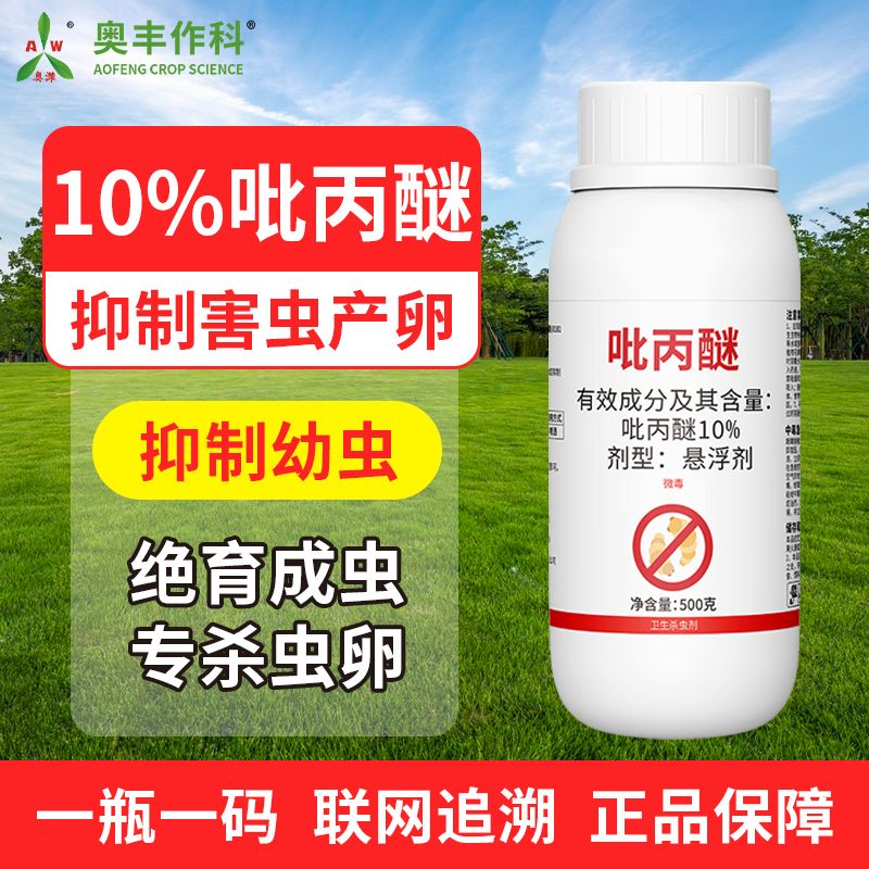 奥丰10%吡丙醚室外蝇幼虫专用农药卫生杀虫剂