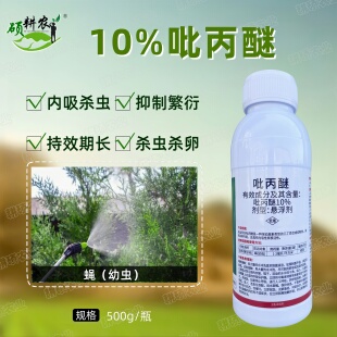 恒生10%吡丙醚室外蝇幼虫杀卵剂农药杀虫剂悬浮剂