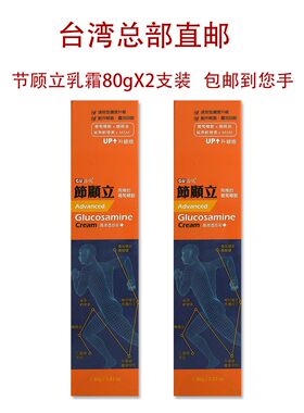 台湾正品直邮 GU治优 节顾立乳霜80gX2支装 肌肉关节酸痛修复