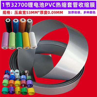 32700锂电池PVC热缩膜外皮收缩套管蓝色红色透明色橙色压扁宽53MM