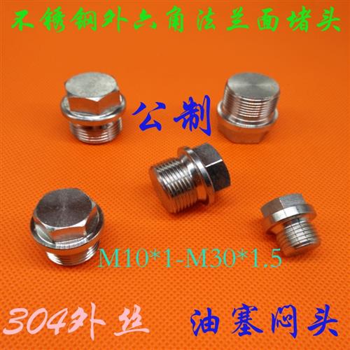 304不锈钢外六角法兰面堵头M27X1.5 M27X2 M30X1.5  JB/ZQ4450