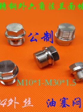 304不锈钢外六角法兰面堵头M27X1.5 M27X2 M30X1.5  JB/ZQ4450