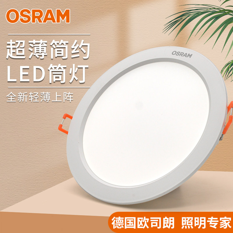 欧司朗LED筒灯嵌入式家用天花嵌入式筒灯