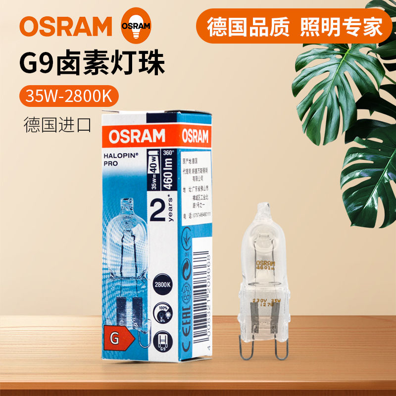 OSRAM欧司朗G9卤素灯珠230V 25W33W40W台灯射灯壁灯吊灯透明灯泡