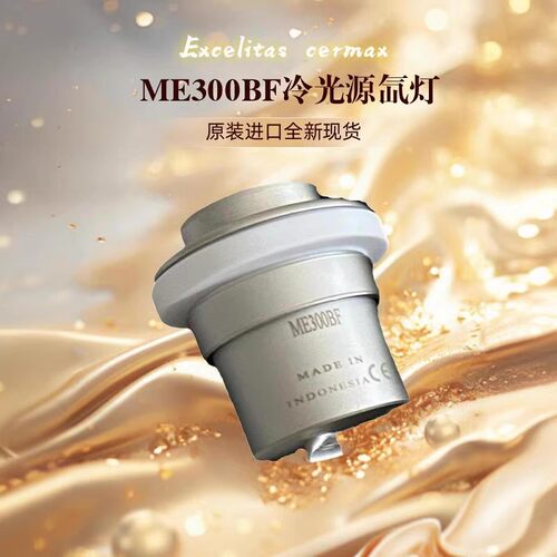 ME300BF内窥镜 莱卡 蔡司 施乐辉 目乐 300瓦光源灯300W氙灯模组
