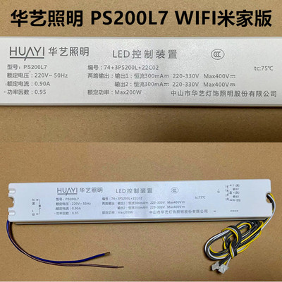 华艺照明LED控制装置200W驱动器PS200L7米家FLED-2FZ13220DQF