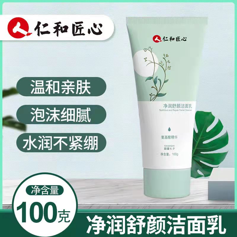 仁和匠心净润舒颜洁面乳氨基酸洗面奶男女温和控油去痘清洁毛孔