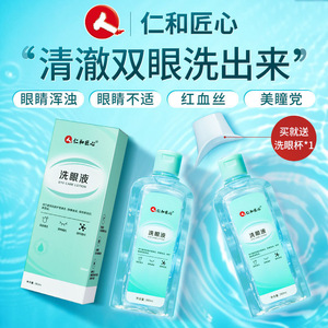 仁和匠心洗眼液清洁眼睛水缓解疲劳眼干涩非抗菌消炎官方旗舰正品