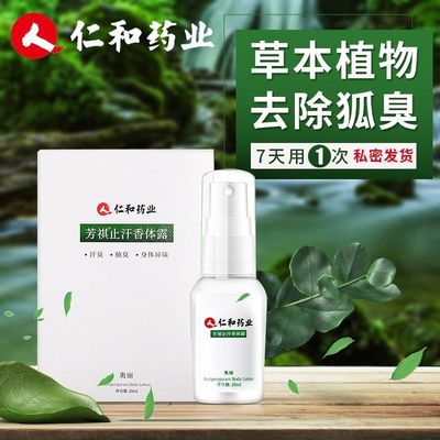 仁和匠心去狐臭药业止汗露