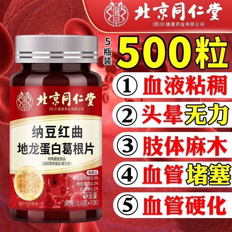北京同仁堂纳豆红曲地龙蛋白葛根片中老年心脑血管胸闷官方正品
