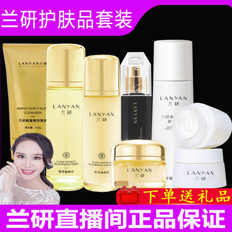 兰研护肤品套装精粹菁萃水乳霜黄洗面奶面膜化妆品麦角菁华水面霜