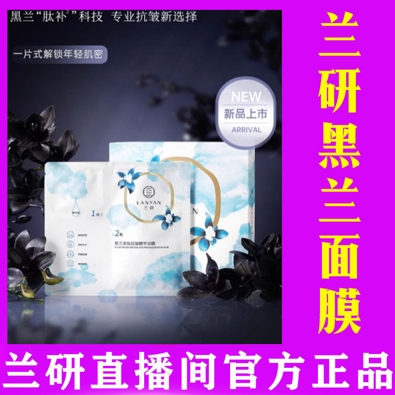 兰研黑兰多肽抗皱精华面膜黑天鹅许晓兰抖音同款面膜补水提亮紧致,美容护肤/美体/精油,贴片面膜,淘宝优惠券,粉丝福利购,淘宝优惠卷