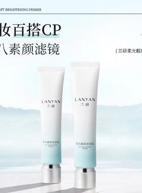 兰研隔离乳妆前保湿定妆乳霜