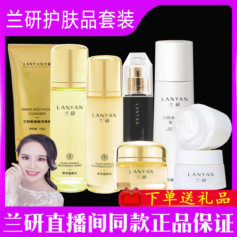 兰研护肤品套装精粹菁萃水乳霜黄洗面奶面膜化妆品麦角菁华水面霜,美容护肤/美体/精油,面部护理套装,淘宝优惠券,粉丝福利购,淘宝优惠卷