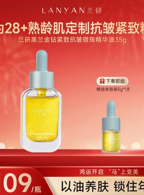 兰研黑金金钻紧致抗皱精华油
