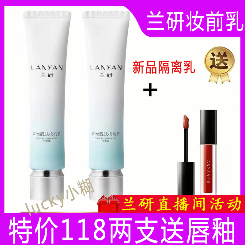 兰研隔离乳妆前保湿定妆乳霜