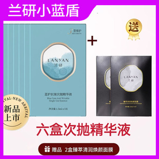修复肌肤屏障 盒补水保湿 兰研小蓝盾次抛精华液兰护抗皱1.5ml 5支
