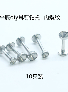 空托钻托钛钢diy饰品配件