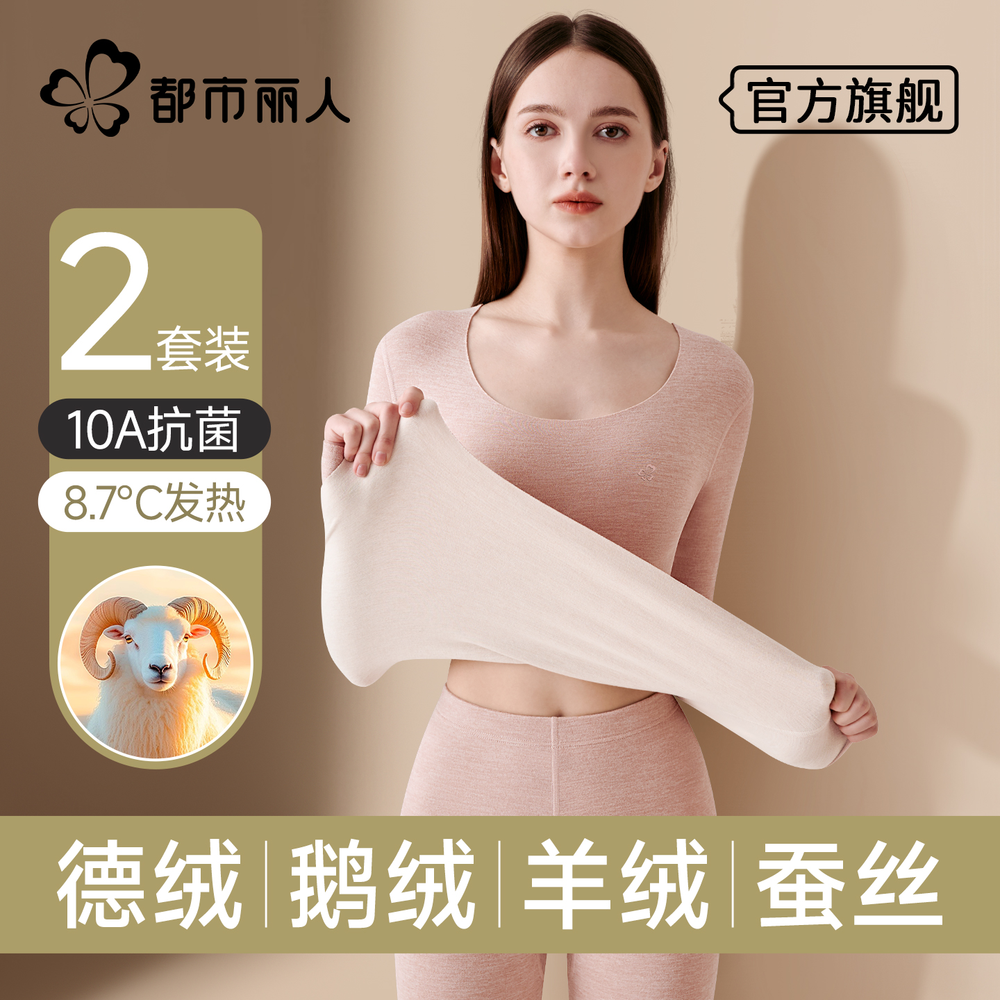 都市丽人德绒无痕保暖内衣女士