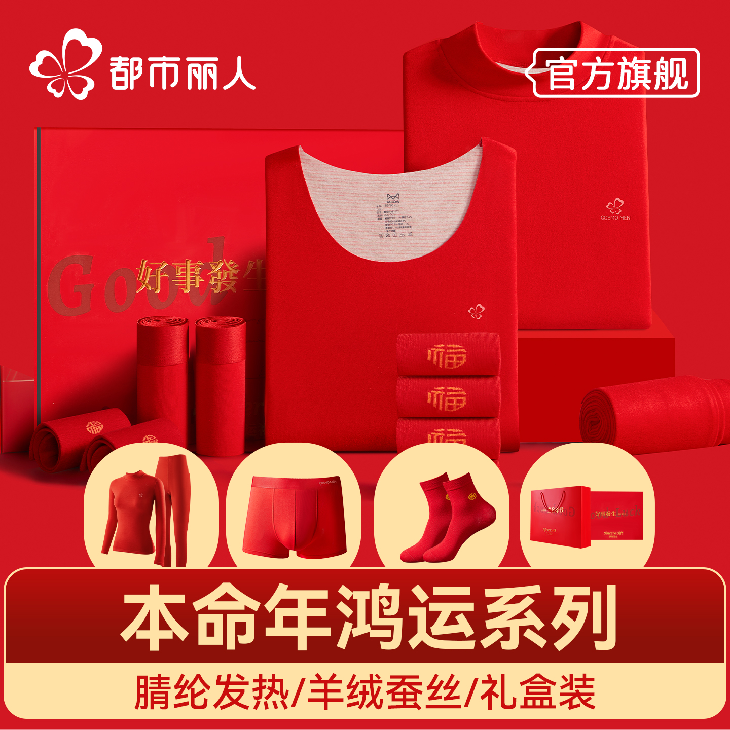 红色本命年保暖保暖内衣