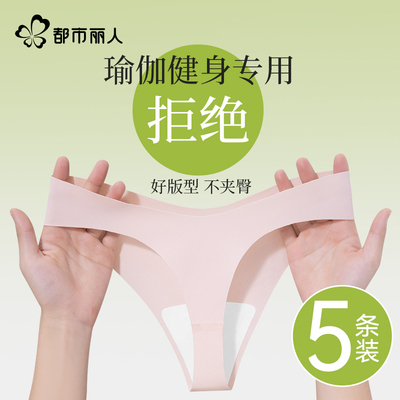 都市丽人无痕内裤女瑜伽丁字裤