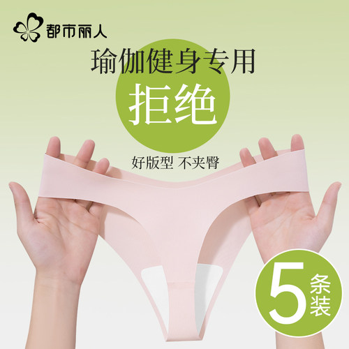 都市丽人无痕内裤女瑜伽丁字裤