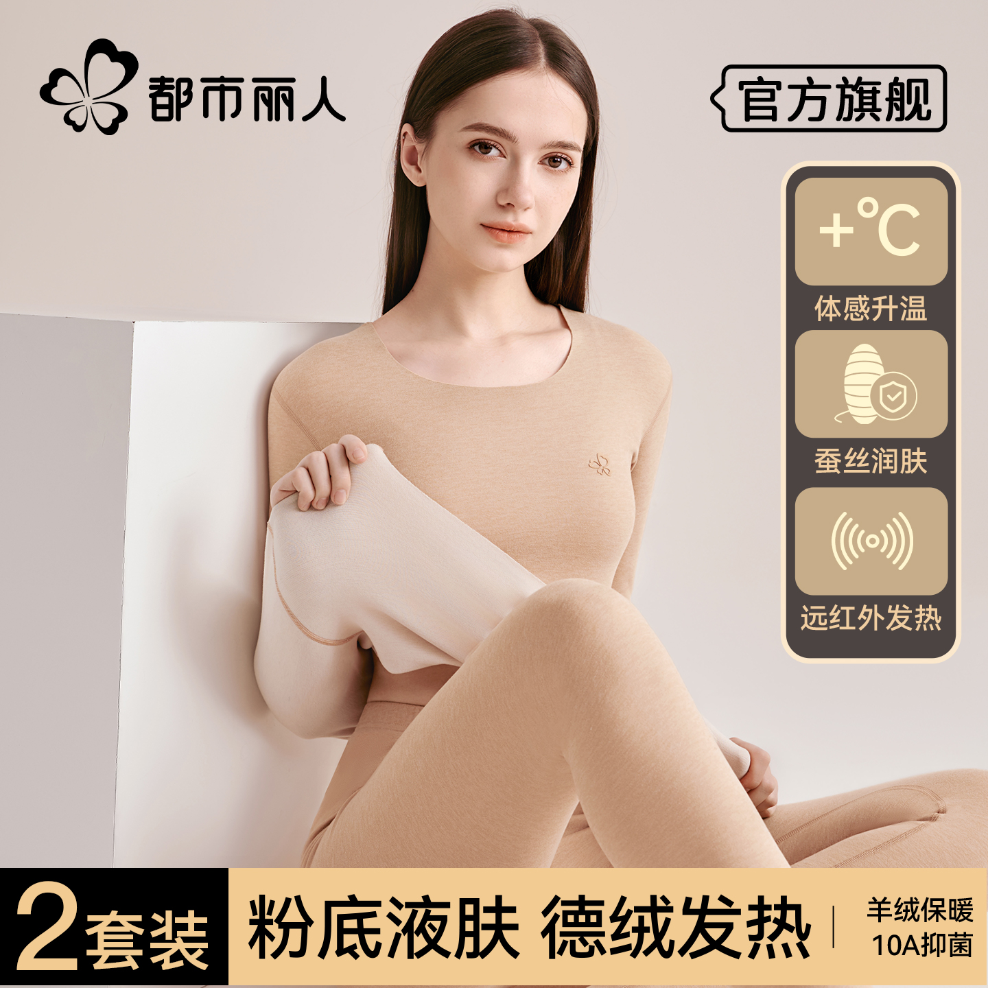 都市丽人德绒无痕保暖内衣女士