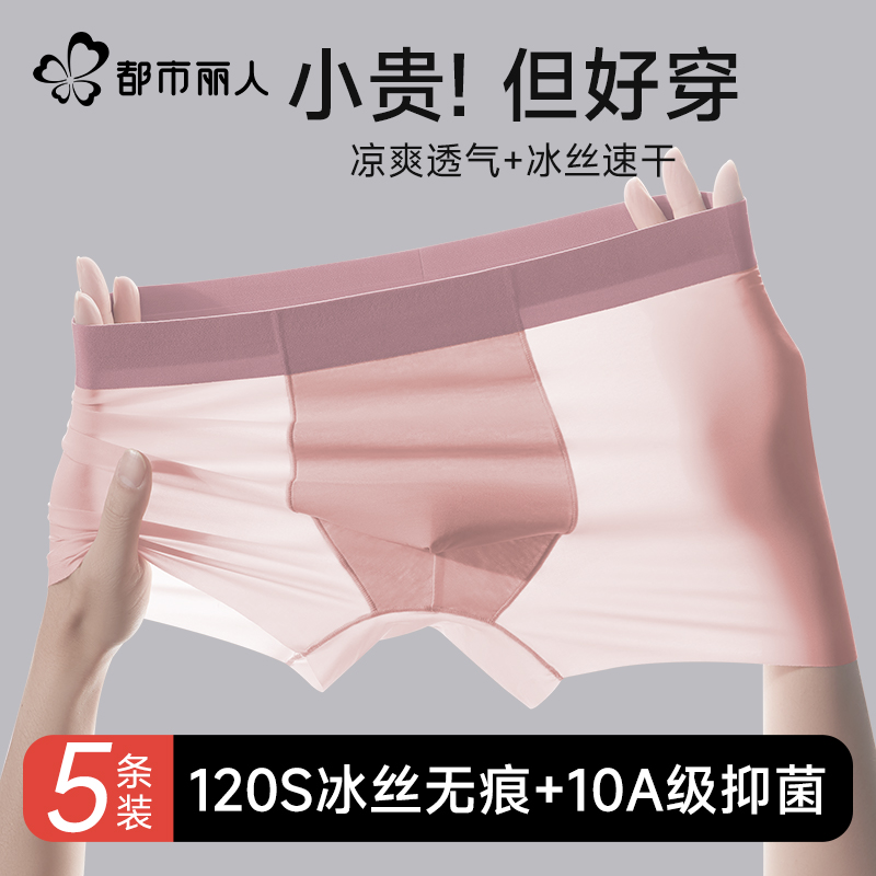 都市丽人冰丝内裤男士夏季薄款透气无痕四角裤男生抗菌平角短裤头