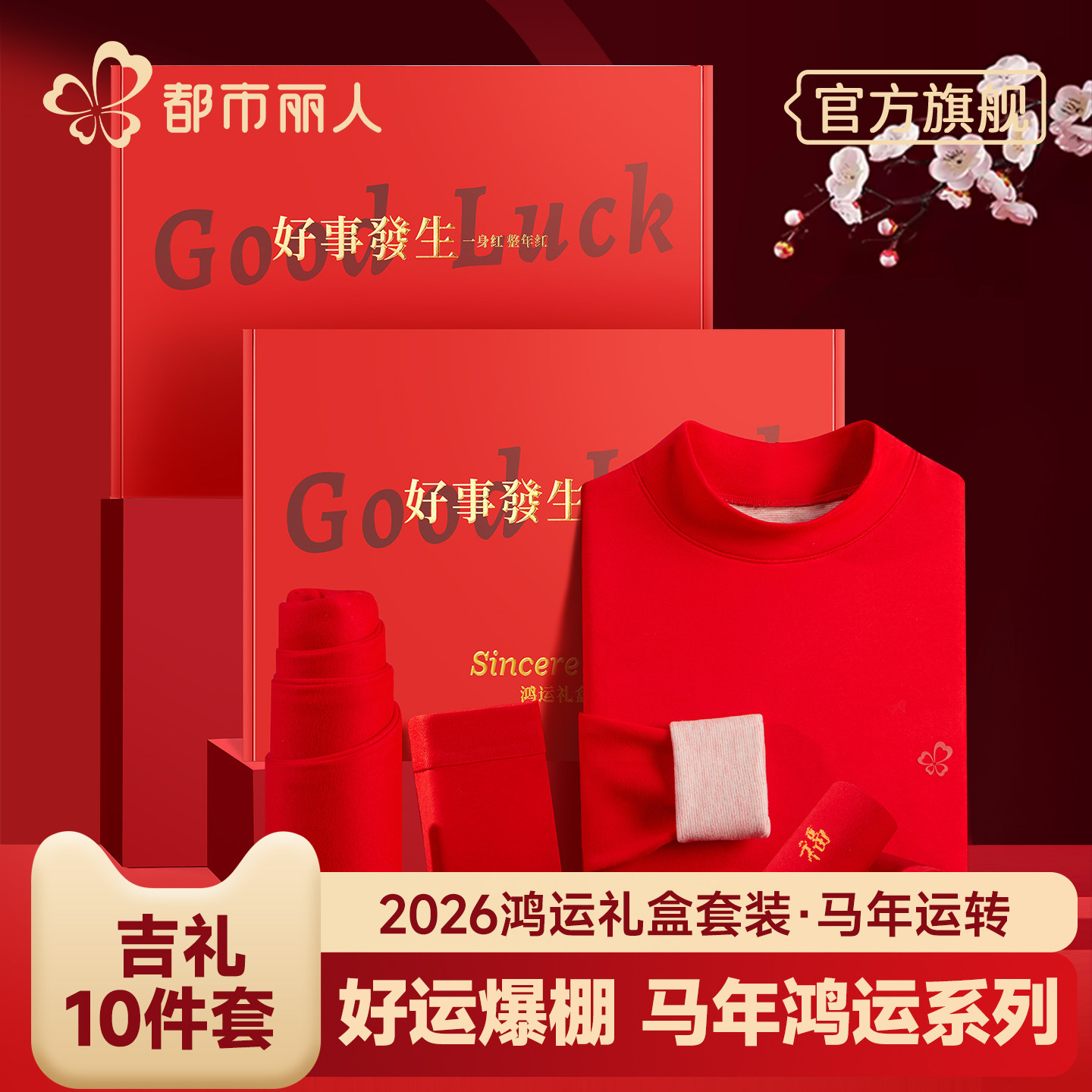 都市丽人本命年内衣套装女保暖2026马年大红色结婚男士秋衣秋裤冬,女士内衣/男士内衣/家居服,保暖上装,淘宝优惠券,粉丝福利购,淘宝优惠卷