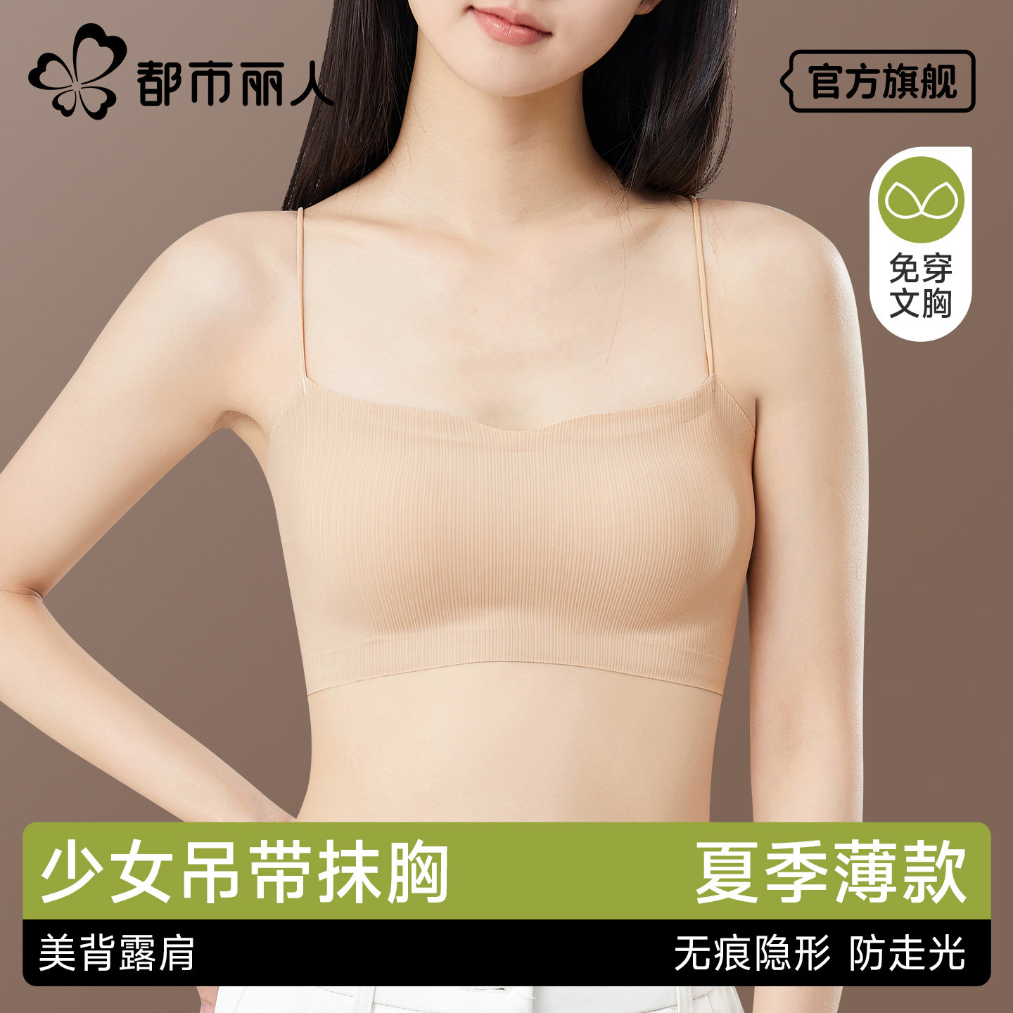 都市丽人细肩带内衣女夏薄款美背粉底液隐形少女吊带裙专用抹文胸