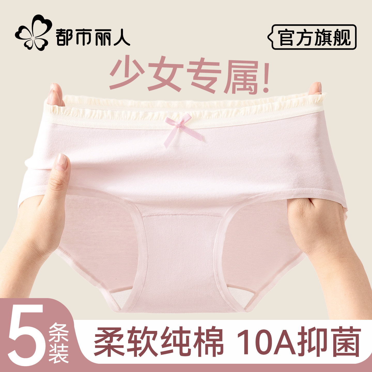 都市丽人内裤女纯棉抑菌裆高弹透气无痕蝴蝶结少女初高中生三角裤