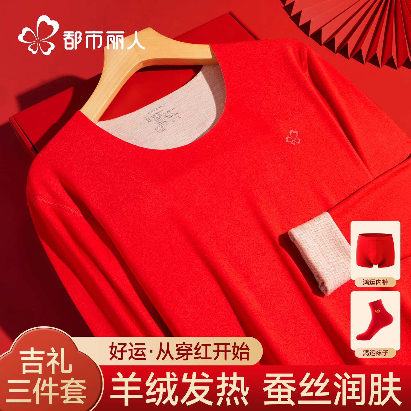 都市丽人本命年红色保暖套装图片