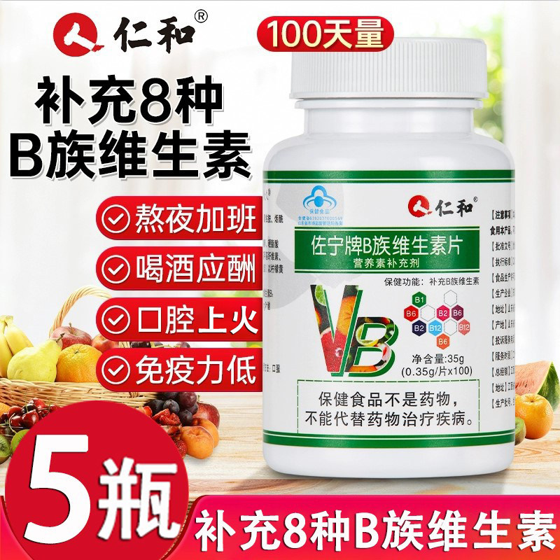 仁和维生素b佐宁牌b族多种复合片强免疫力维他命官方旗舰店正品增