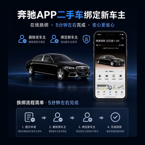 奔驰APP换绑转号车机屏幕改名字