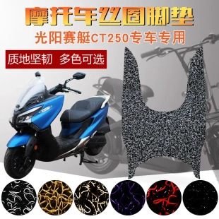 適用于KYMCO光陽賽艇CT250CT300絲圈腳墊新款 車大綿羊電摩腳踏墊