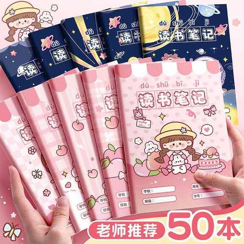 新款直销卡通读书笔记本语文摘抄本小学生读书摘录记录卡二三四年