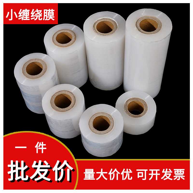 新款直销PE缠绕膜3.8内孔小卷手用打包膜工业保鲜膜5CM拉伸包装膜