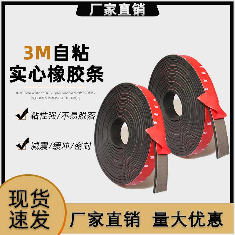 新款直销自粘橡胶实心方扁条玻璃减震垫缓冲自粘型条带背胶密封条