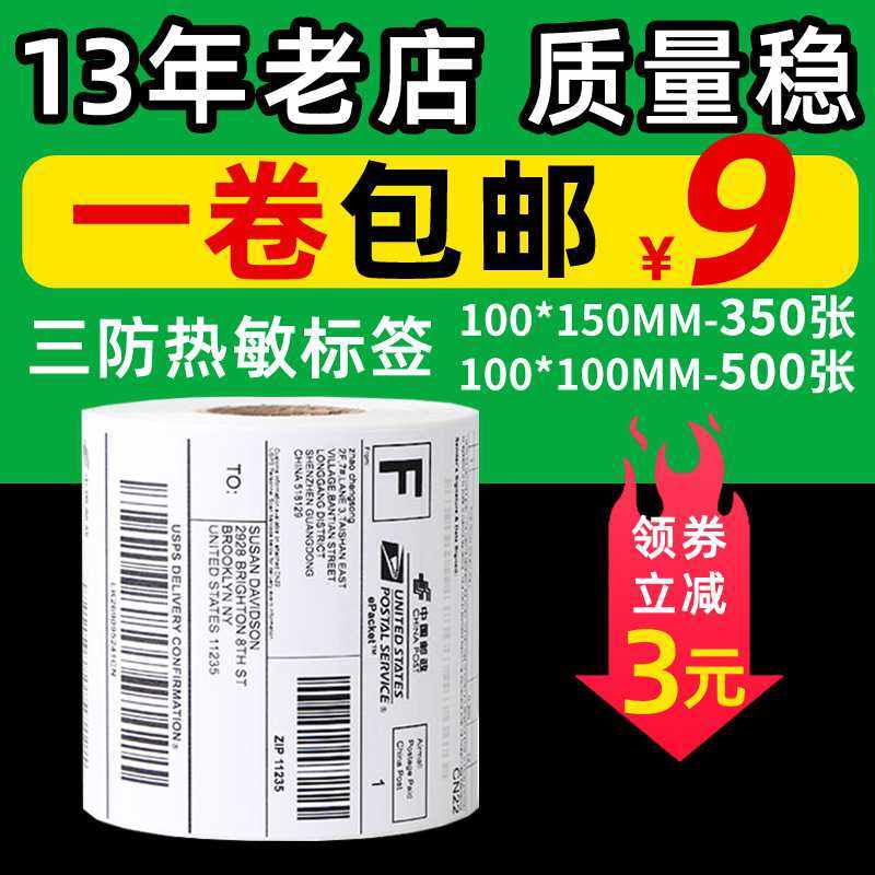新款直销三防E邮宝热敏标签纸打印纸国际物流EUB条码纸100*100*50
