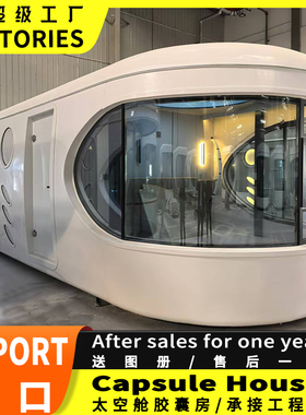 太空舱移动房微宿户外别墅办公室网红集装箱星空苹果舱可拆卸酒店