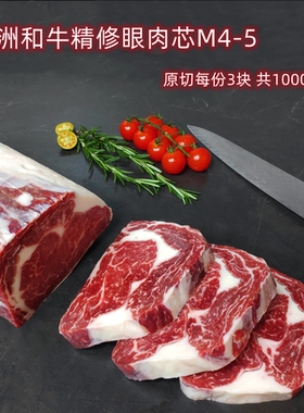 澳洲和牛M4-5谷饲眼肉牛排 原切雪花精修肋眼 每份3块装 共1000g