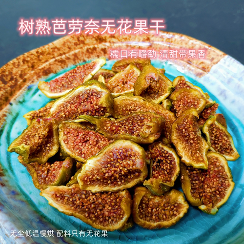 芭劳奈无花果干无添加甜香满蜜