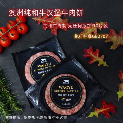 澳洲和牛汉堡肉饼 原切和牛腿肉制 无额外添加未调味 共10片装