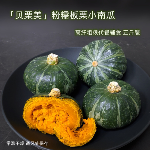甘栗型南瓜目前口感超粉适度甜